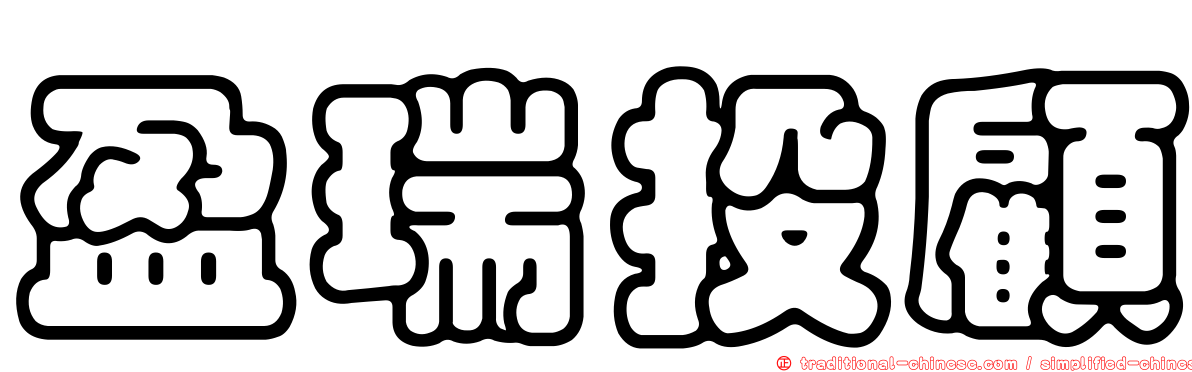 盈瑞投顧