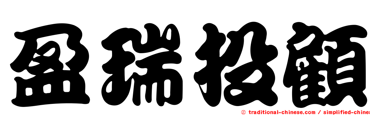 盈瑞投顧