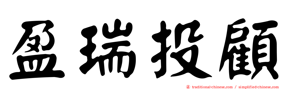 盈瑞投顧