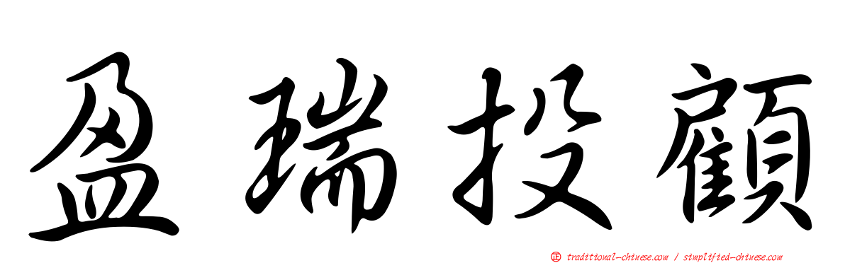 盈瑞投顧
