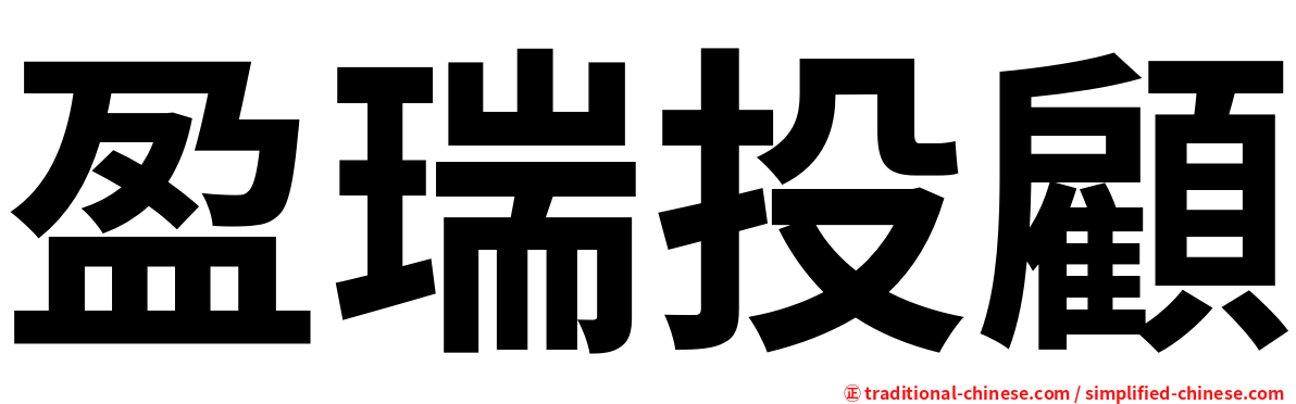 盈瑞投顧