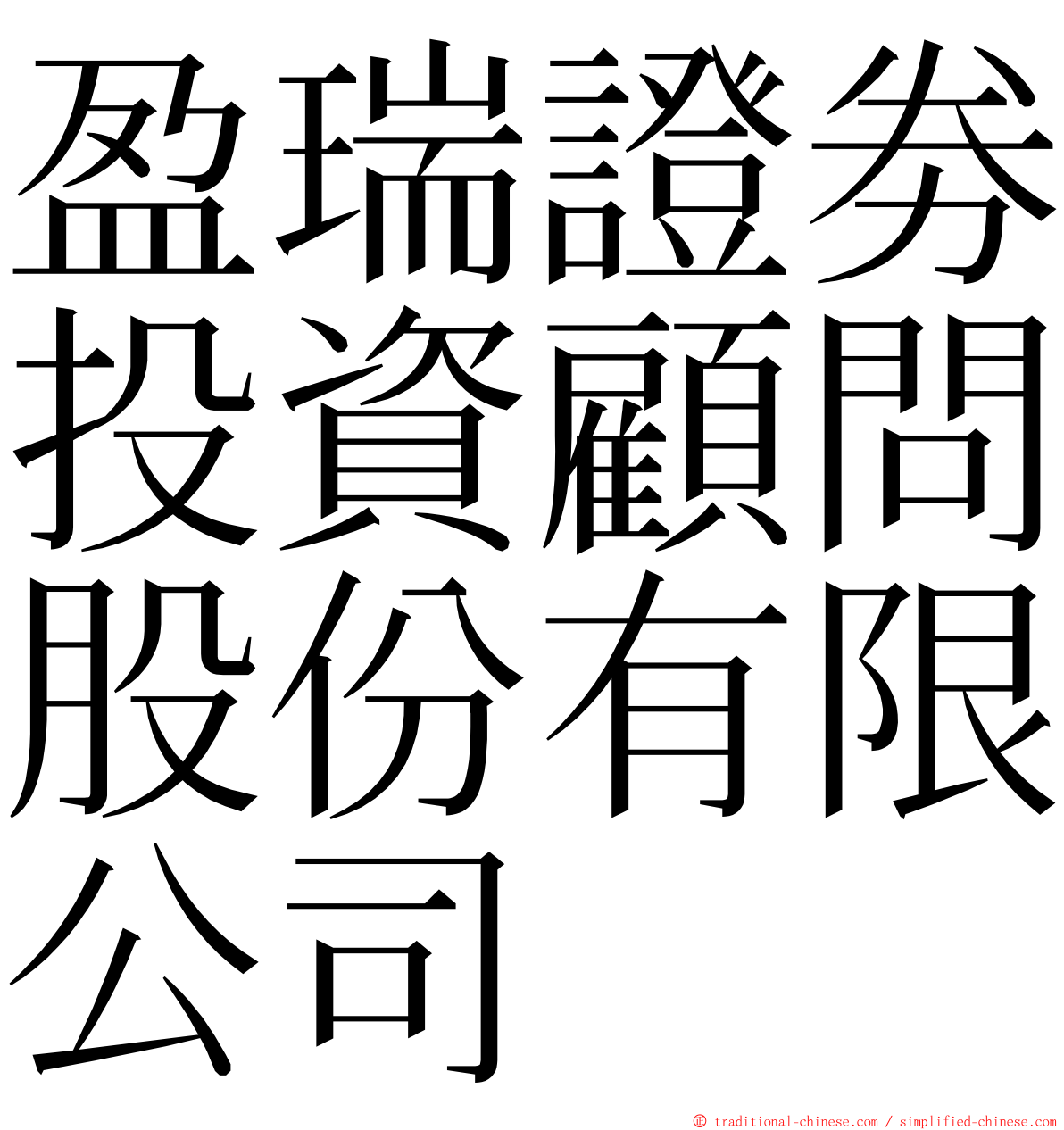 盈瑞證劵投資顧問股份有限公司 ming font