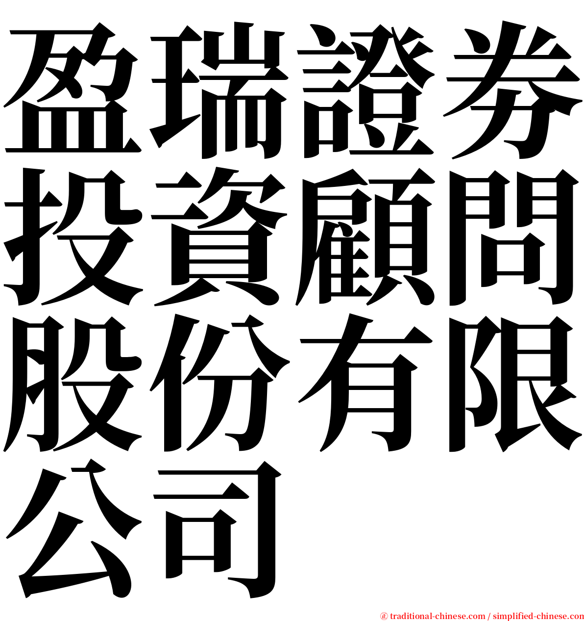 盈瑞證劵投資顧問股份有限公司 serif font