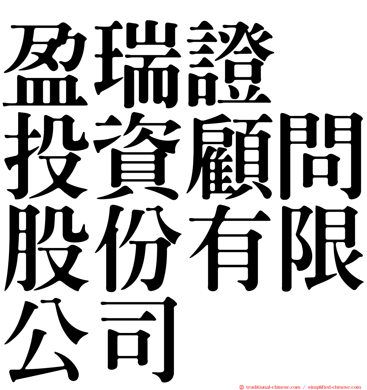盈瑞證劵投資顧問股份有限公司