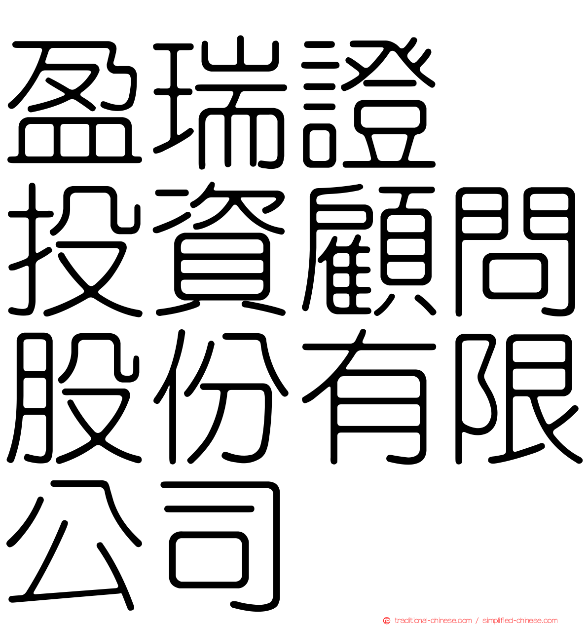 盈瑞證劵投資顧問股份有限公司