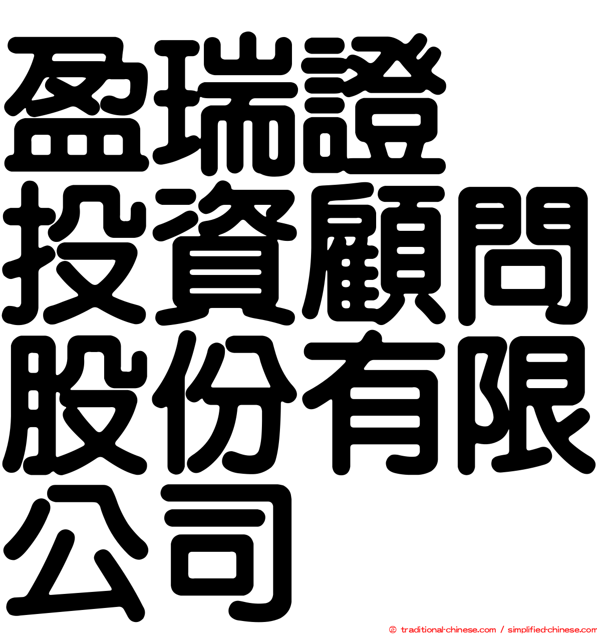 盈瑞證劵投資顧問股份有限公司
