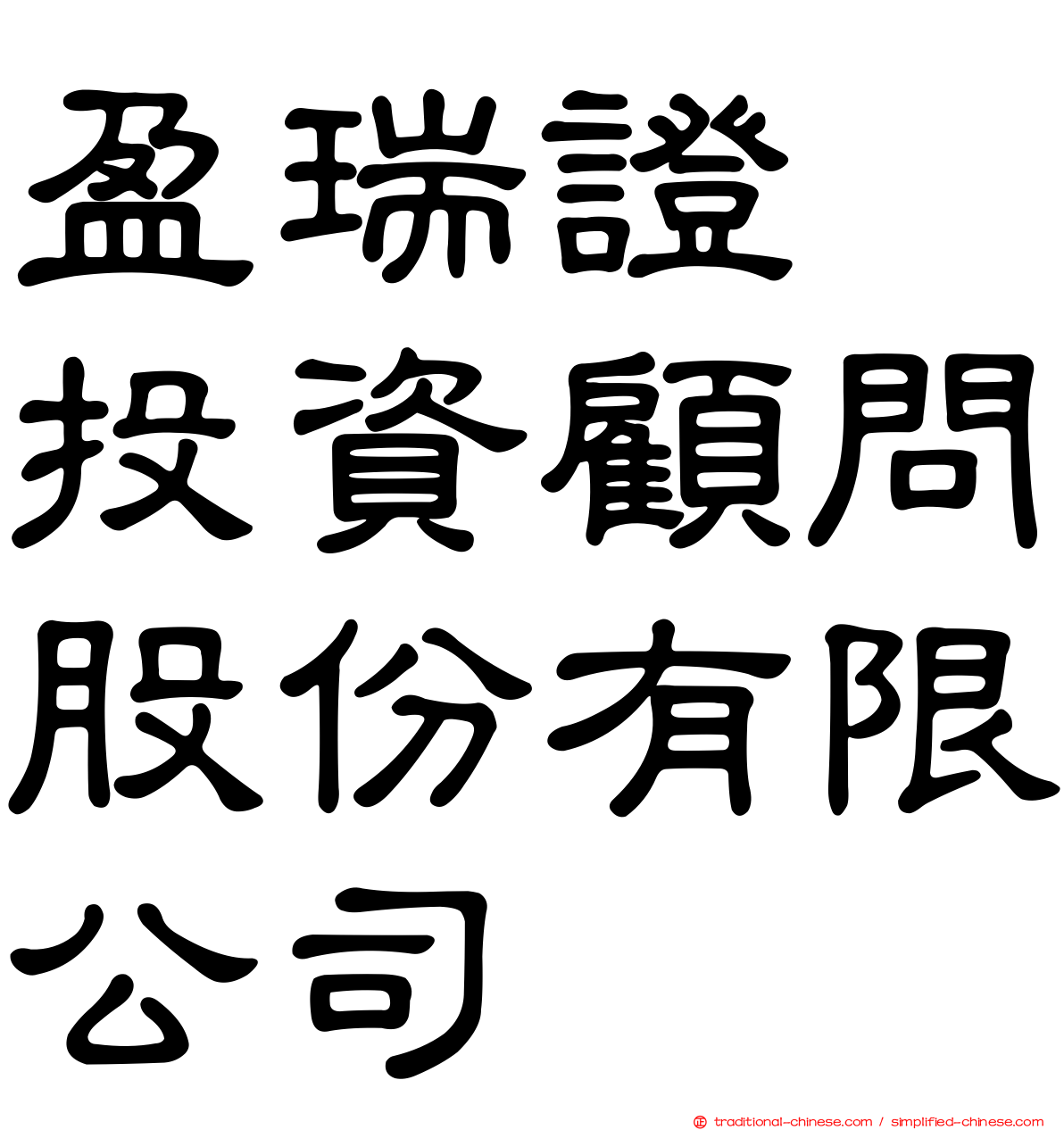 盈瑞證劵投資顧問股份有限公司
