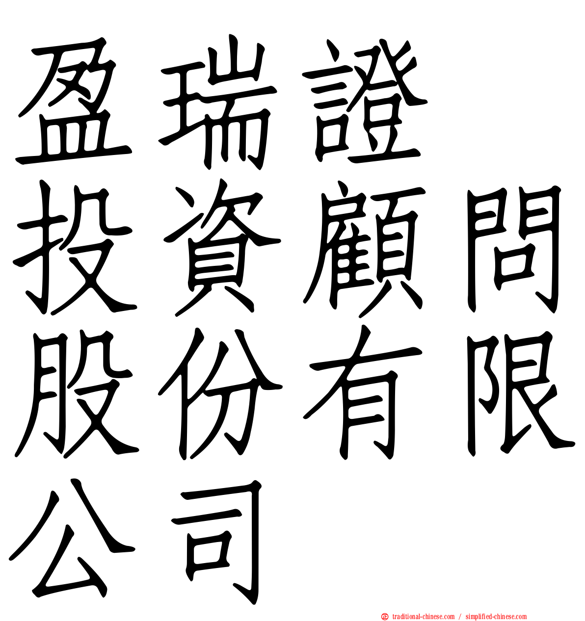 盈瑞證劵投資顧問股份有限公司