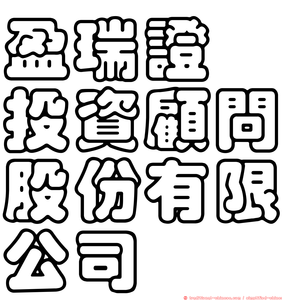 盈瑞證劵投資顧問股份有限公司