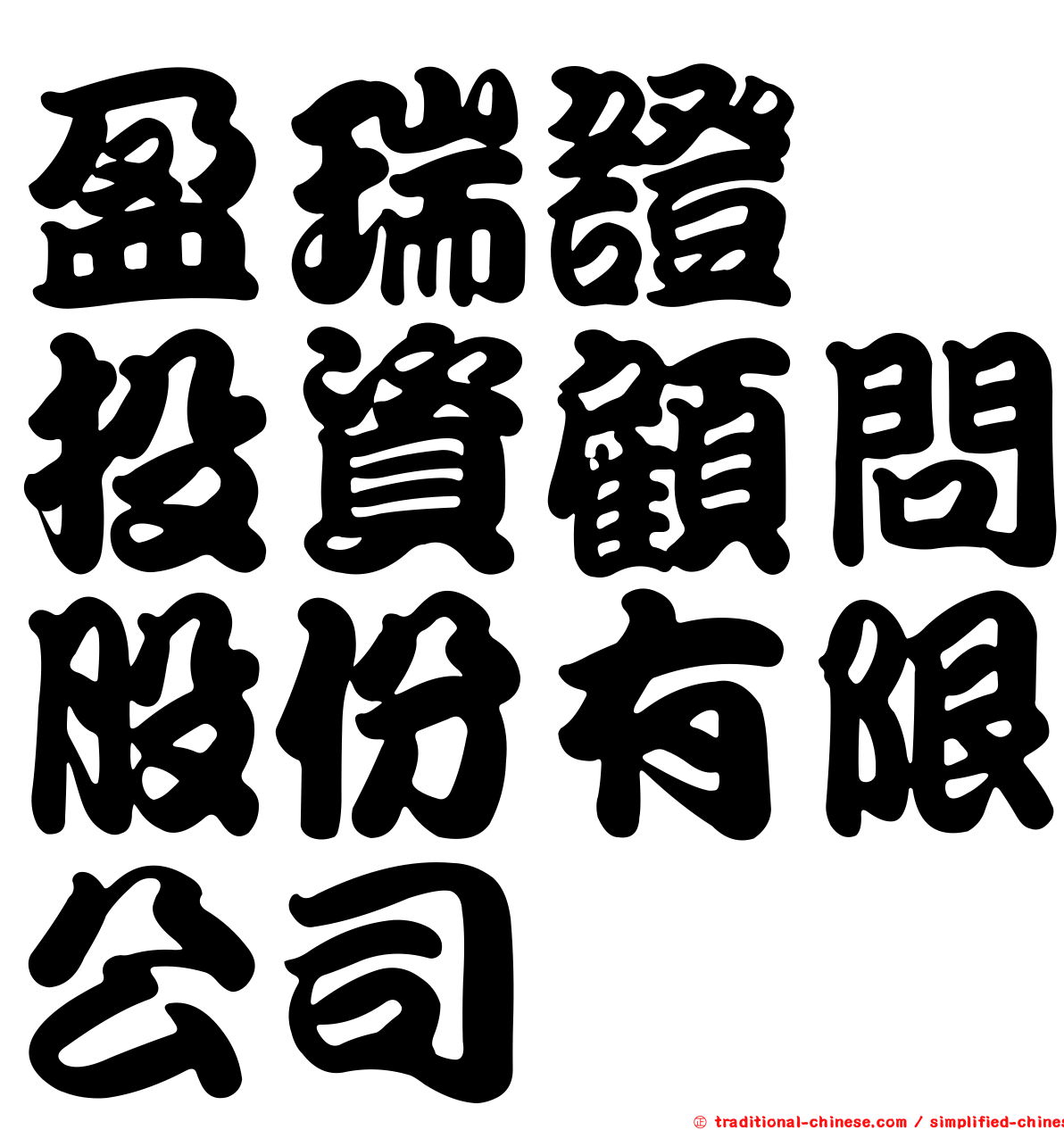 盈瑞證劵投資顧問股份有限公司