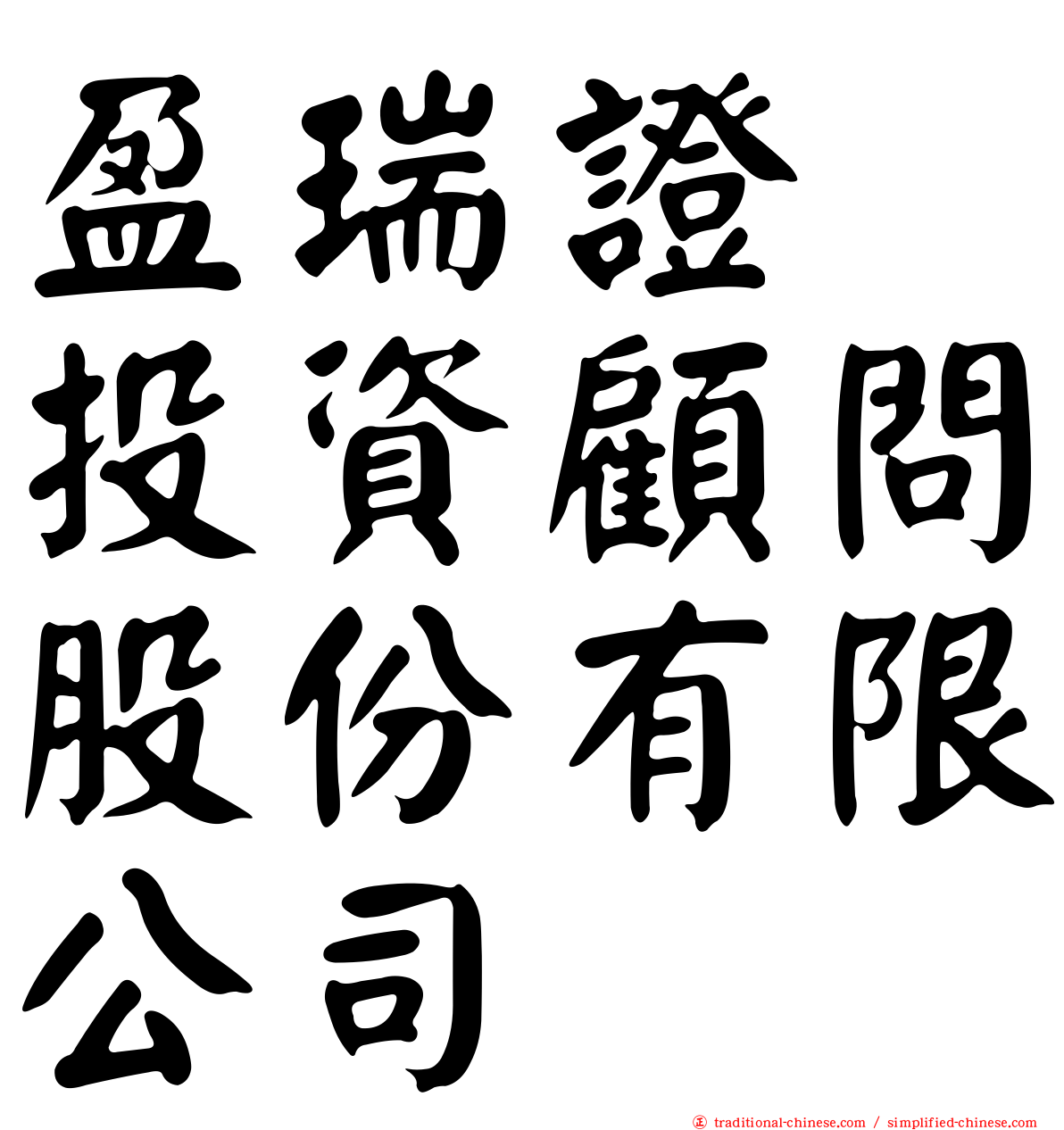 盈瑞證劵投資顧問股份有限公司