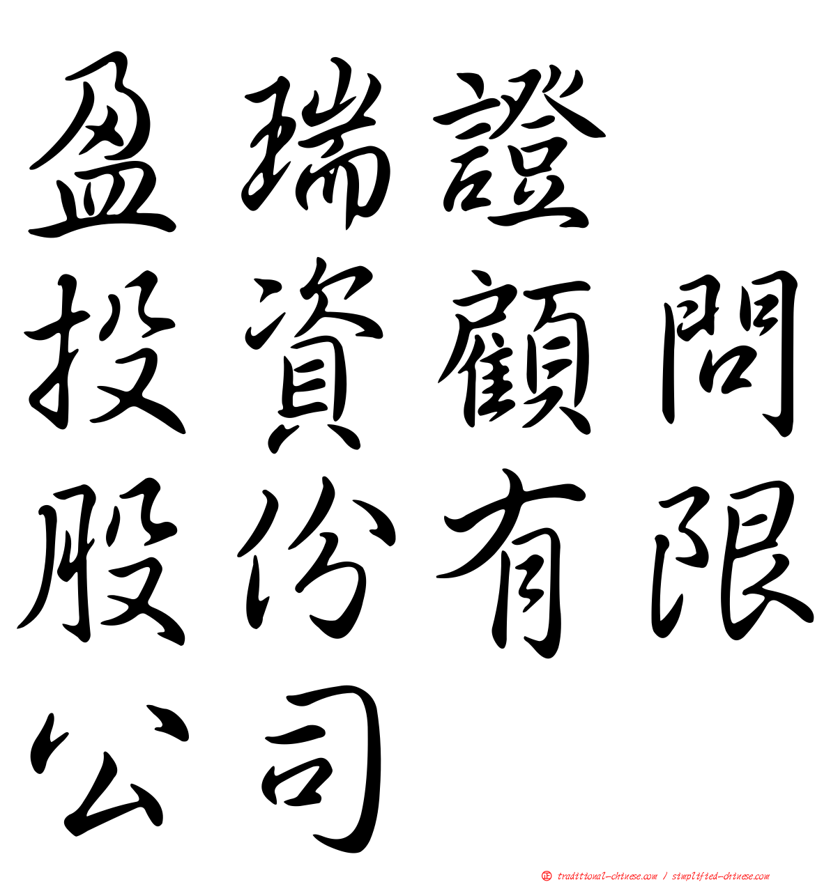 盈瑞證劵投資顧問股份有限公司