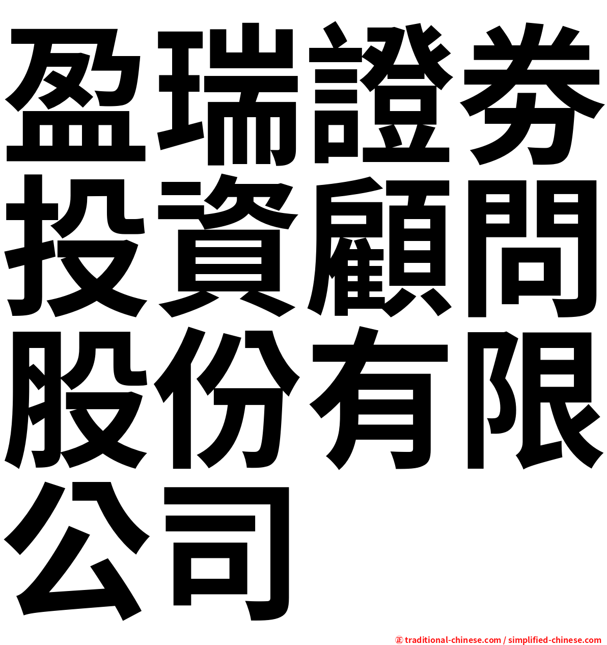 盈瑞證劵投資顧問股份有限公司
