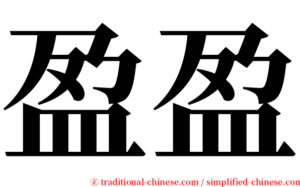 盈盈 serif font
