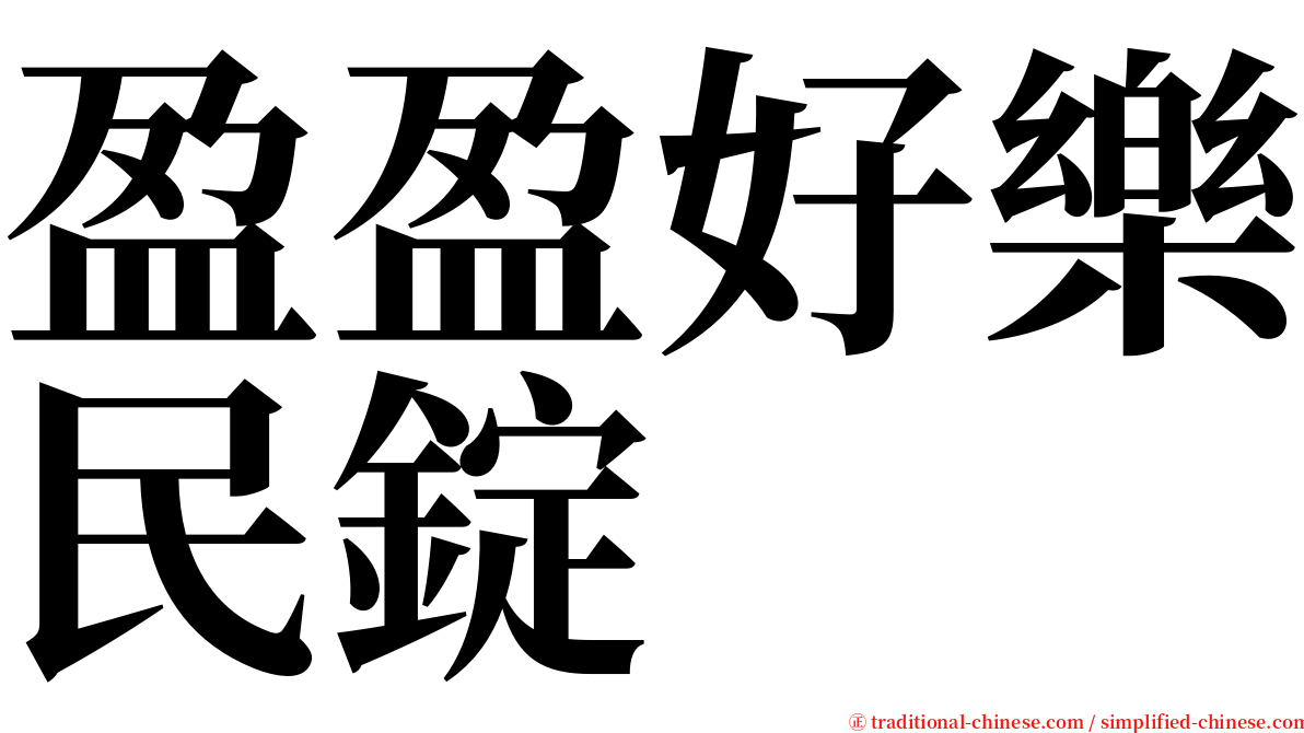 盈盈好樂民錠 serif font