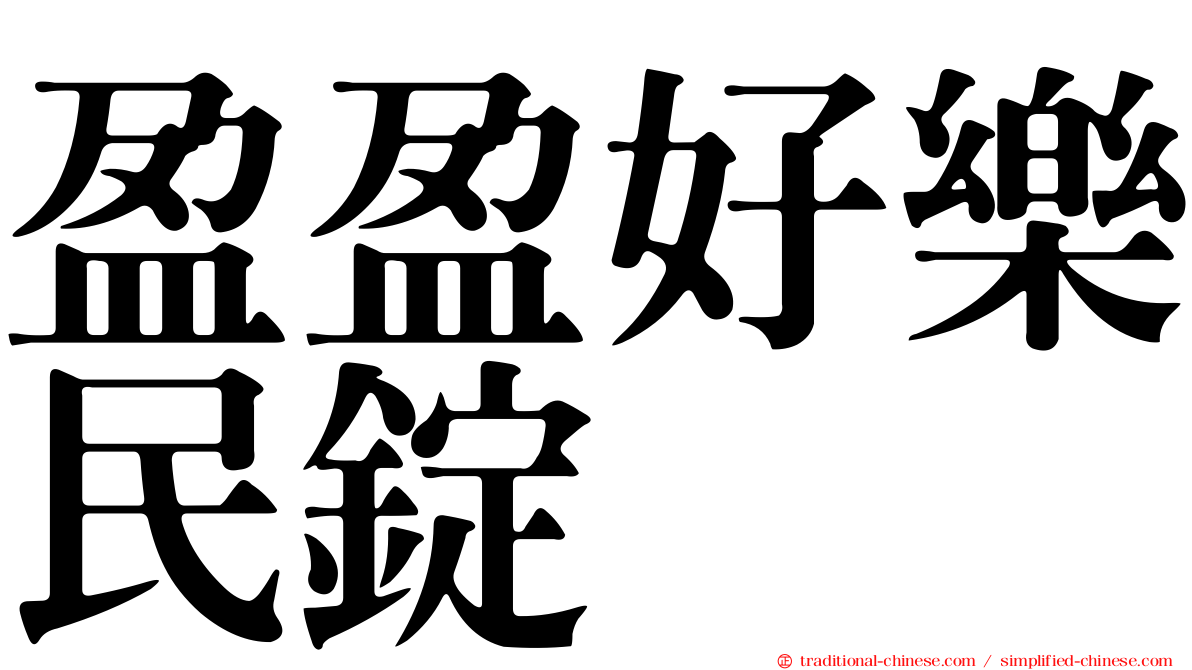 盈盈好樂民錠
