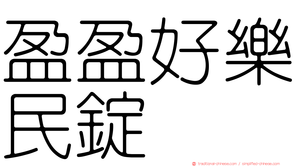 盈盈好樂民錠