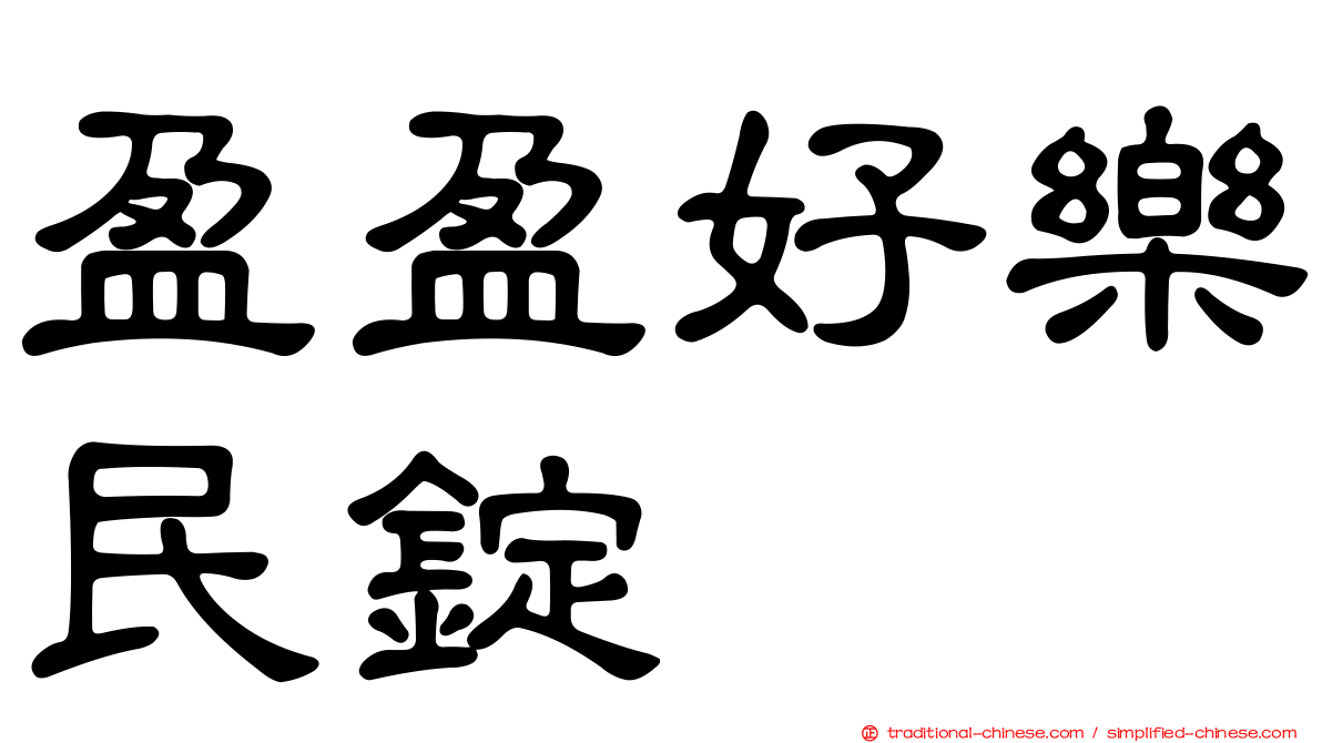 盈盈好樂民錠