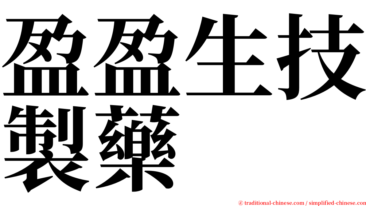 盈盈生技製藥 serif font