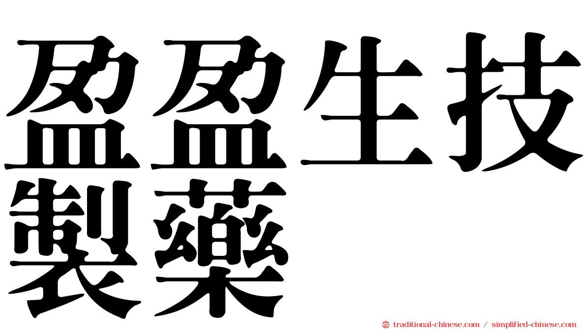 盈盈生技製藥