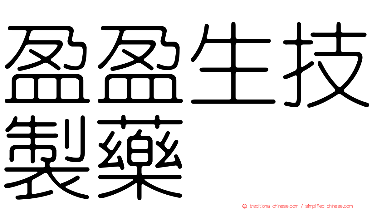 盈盈生技製藥