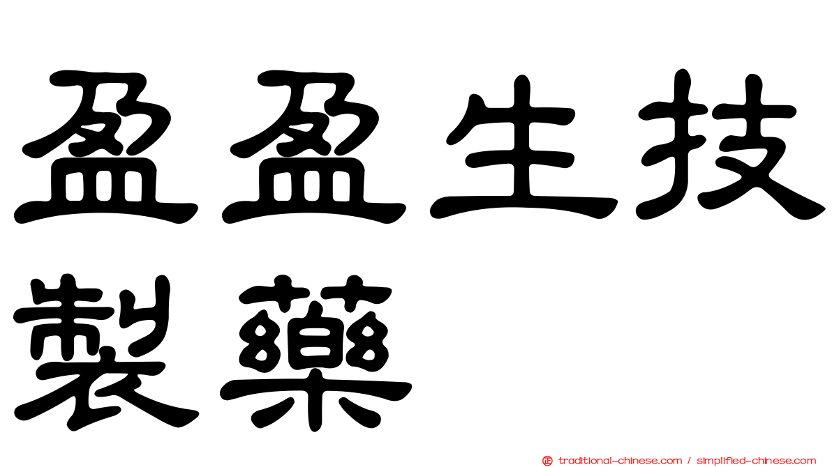 盈盈生技製藥