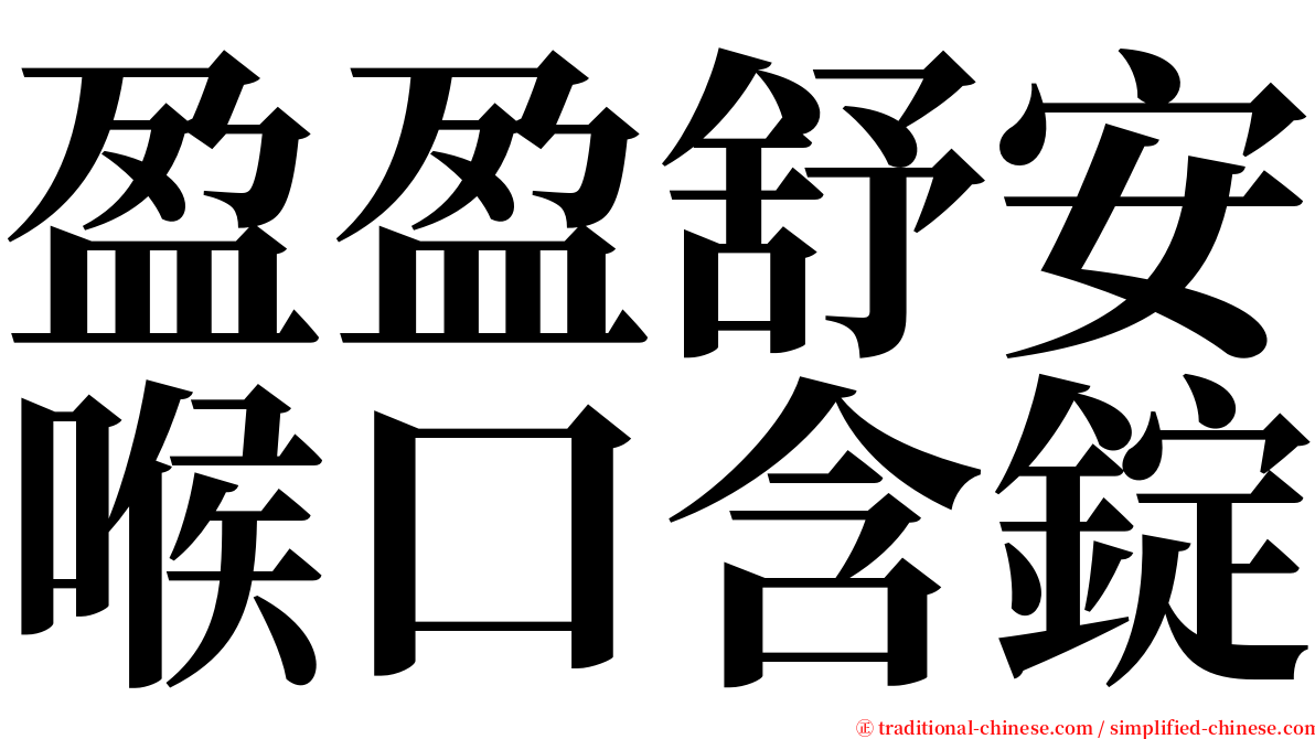 盈盈舒安喉口含錠 serif font