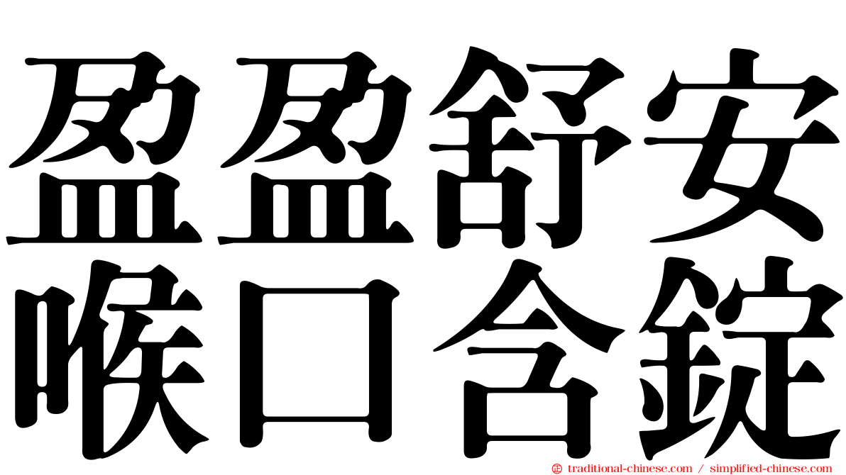 盈盈舒安喉口含錠
