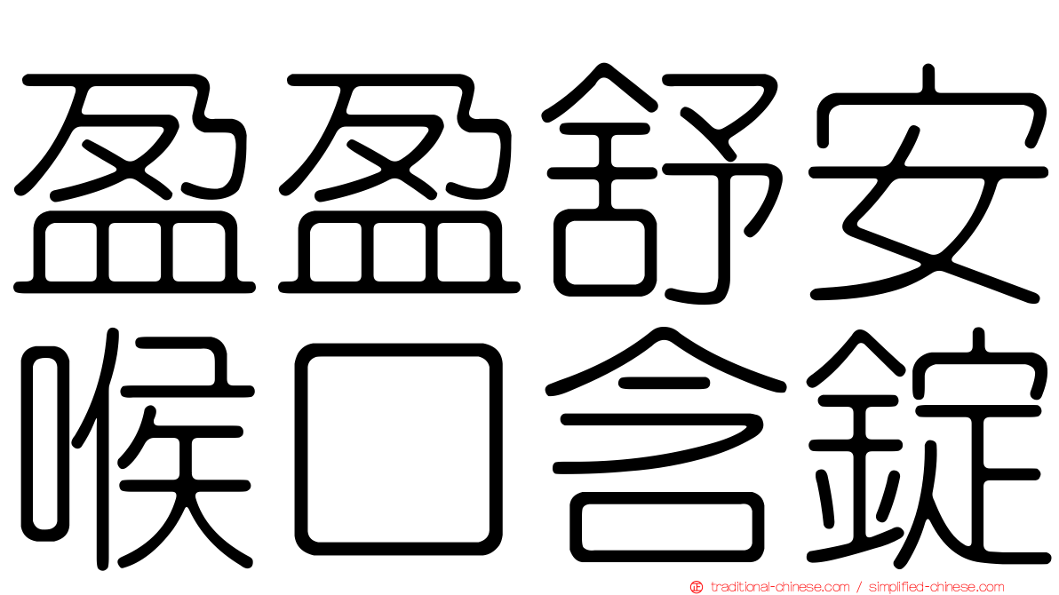盈盈舒安喉口含錠