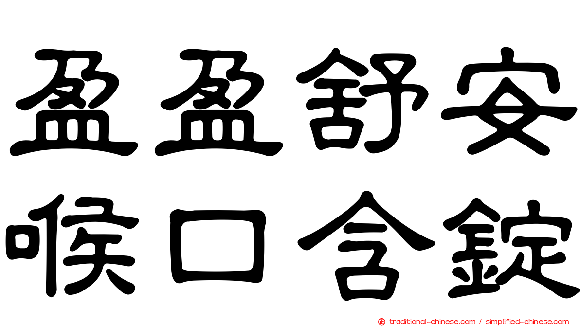 盈盈舒安喉口含錠