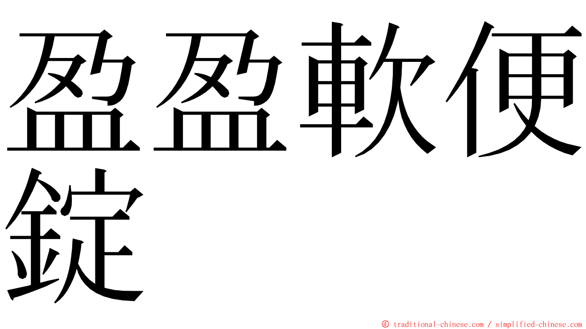 盈盈軟便錠 ming font