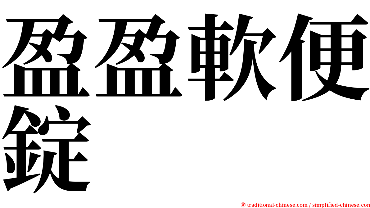盈盈軟便錠 serif font