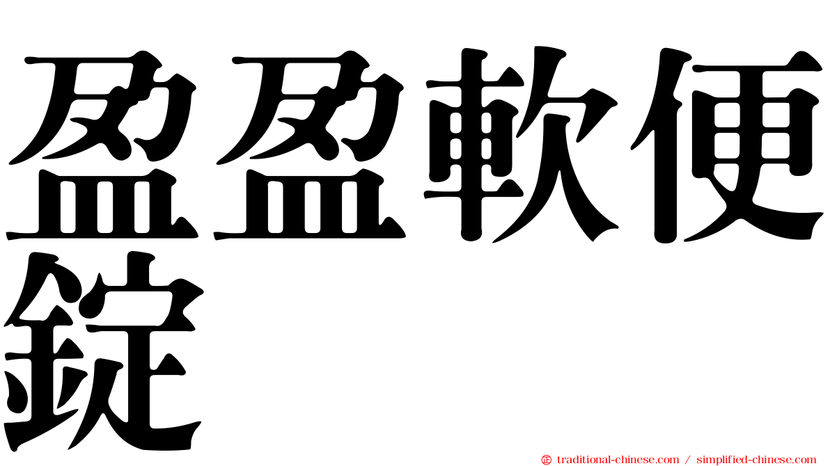 盈盈軟便錠