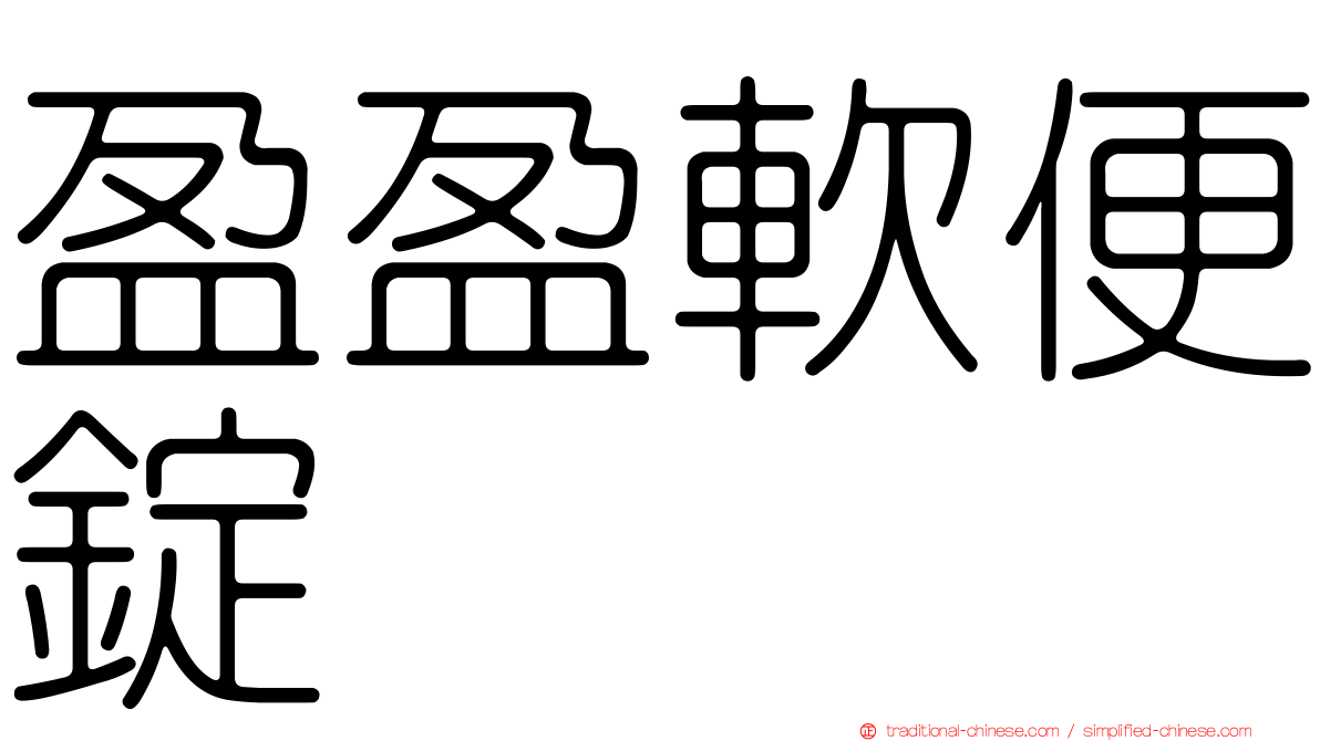 盈盈軟便錠