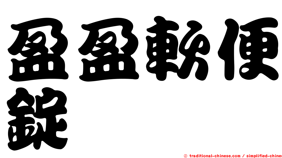 盈盈軟便錠