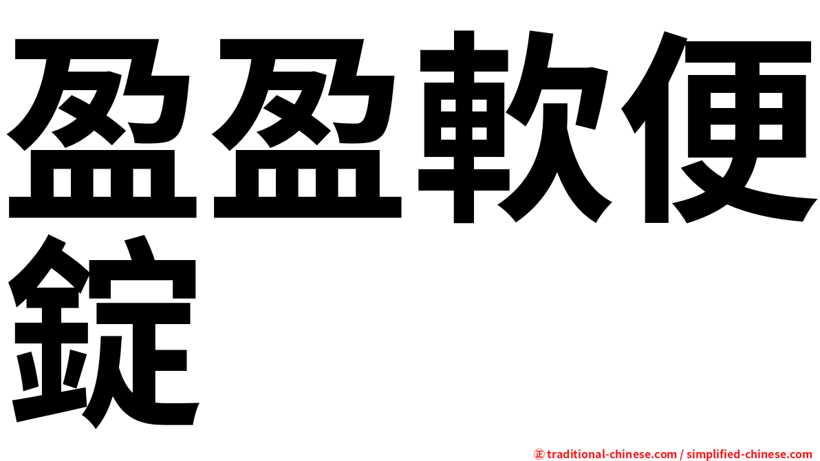 盈盈軟便錠