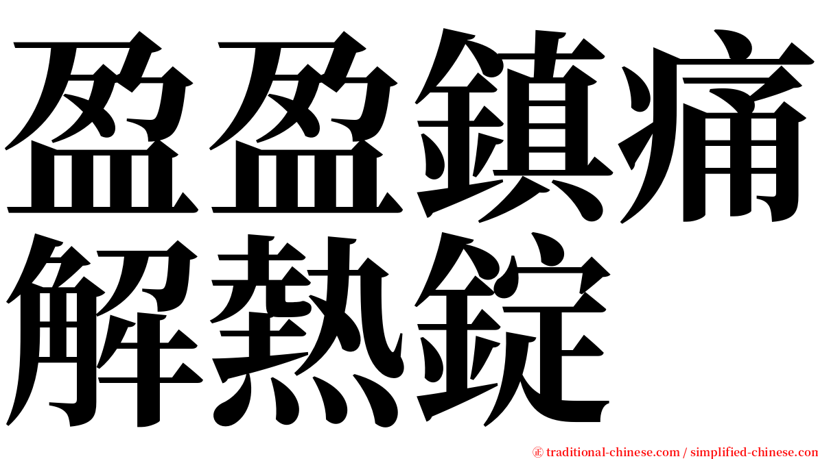 盈盈鎮痛解熱錠 serif font