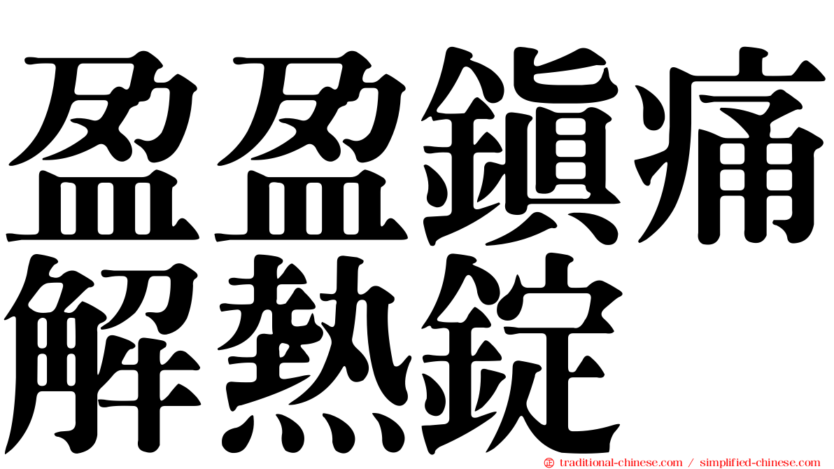 盈盈鎮痛解熱錠