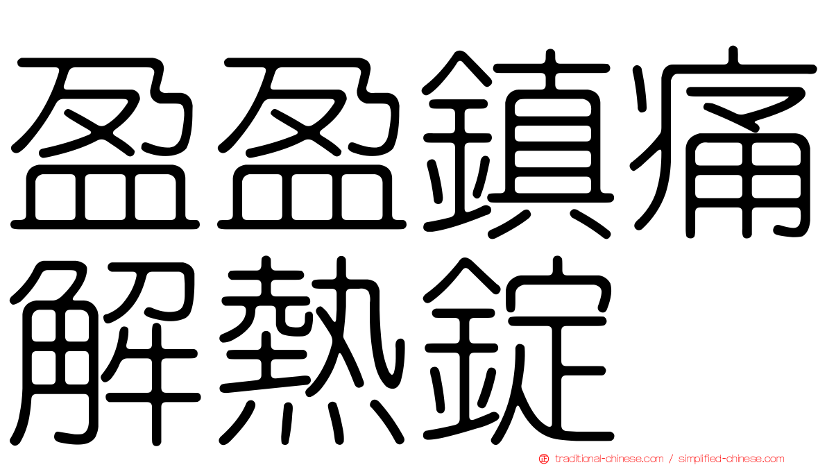 盈盈鎮痛解熱錠