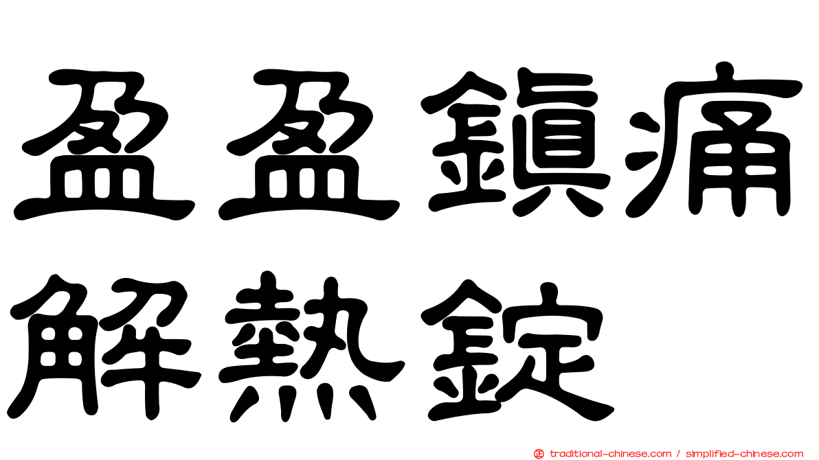 盈盈鎮痛解熱錠