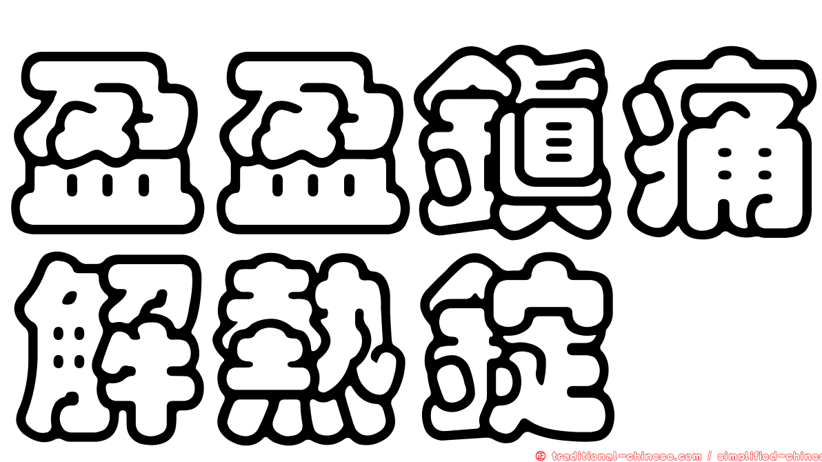 盈盈鎮痛解熱錠