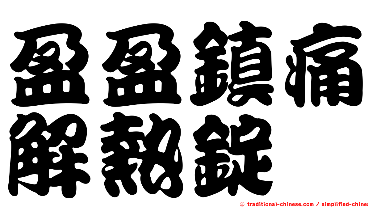 盈盈鎮痛解熱錠