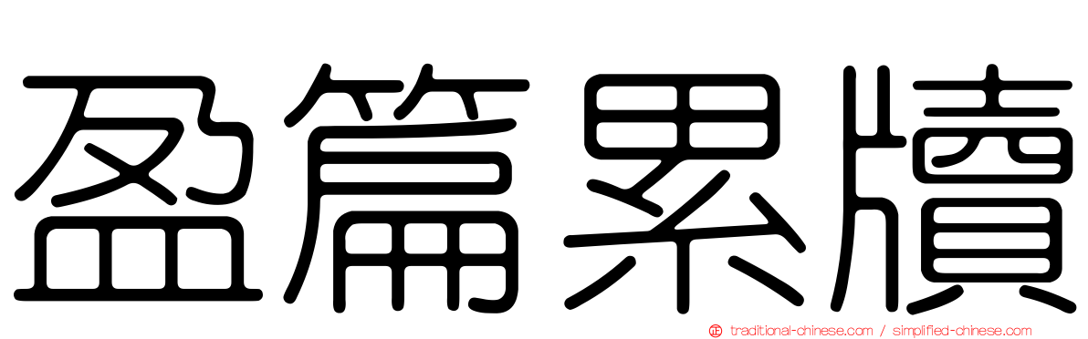 盈篇累牘