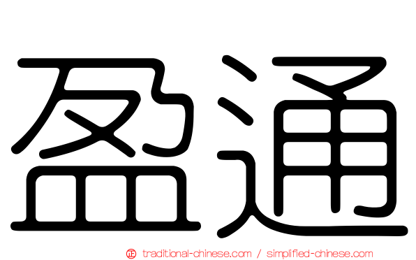 盈通