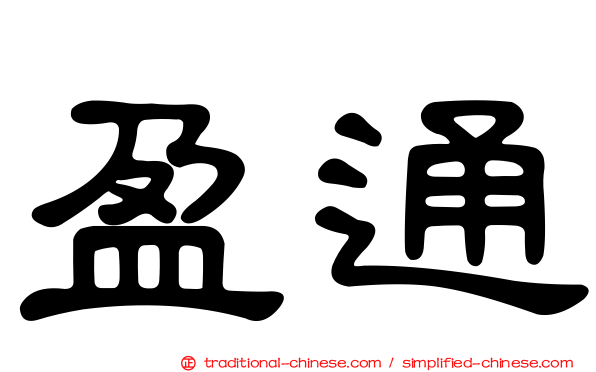 盈通
