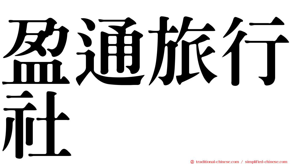盈通旅行社