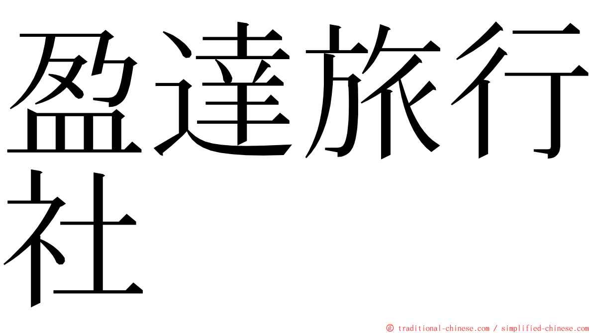 盈達旅行社 ming font