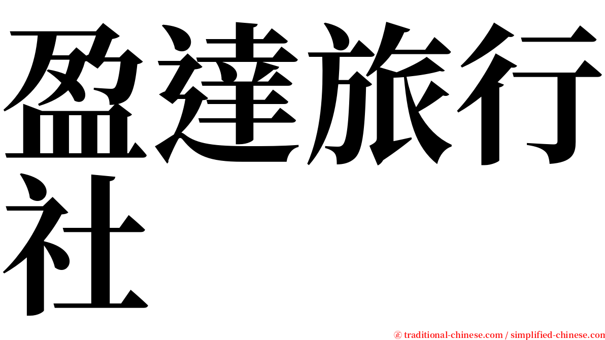 盈達旅行社 serif font