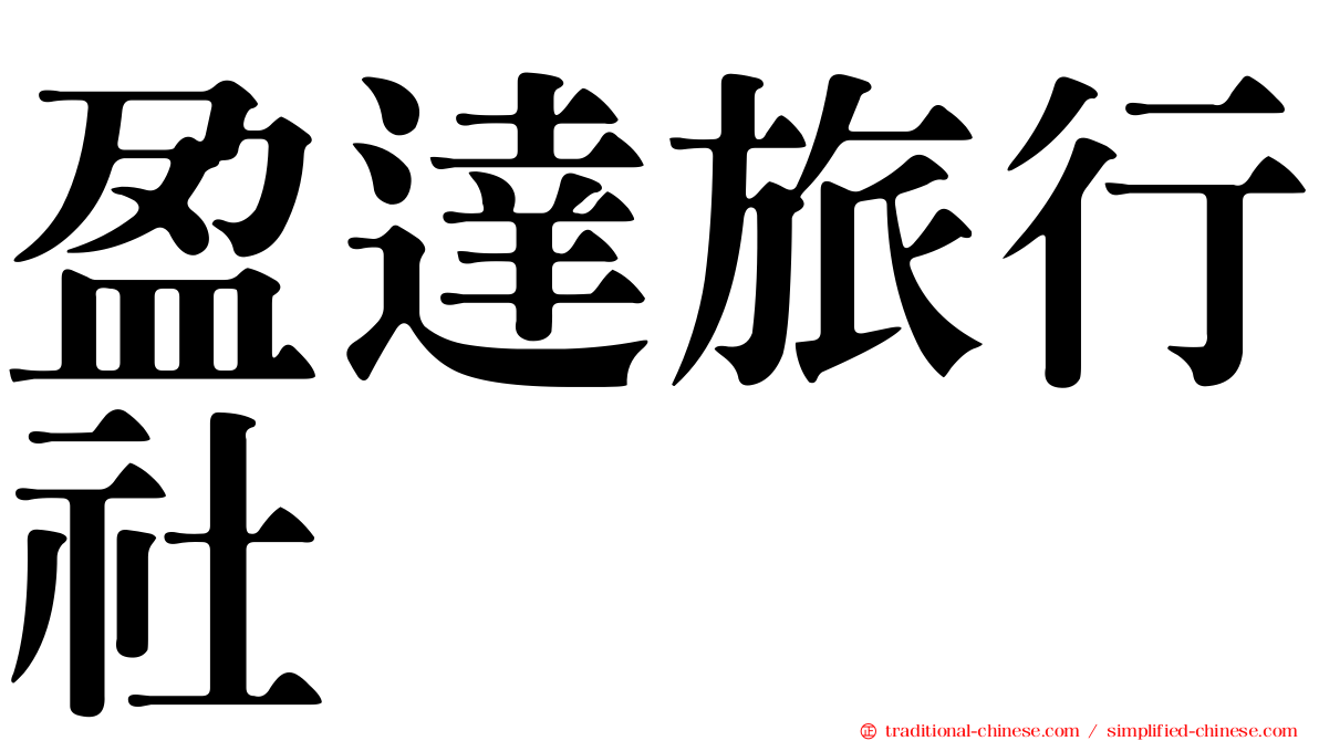 盈達旅行社