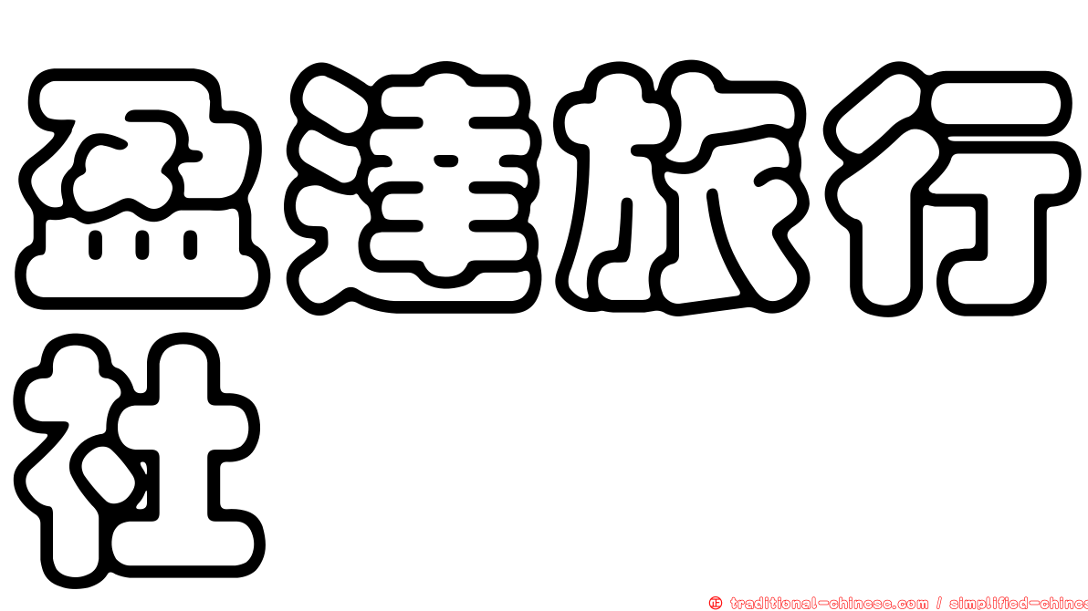 盈達旅行社